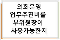 의회운영업무추진비를 부위원장이 사용가능한지