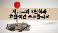 재테크의 3원칙과 효율적인 포트폴리오 구성은?