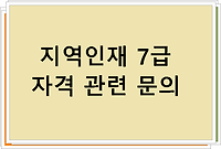 지역인재 7급 자격 관련 문의