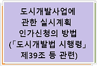 도시개발사업에 관한 실시계획 인가신청의 방법(「도시개발법 시행령」 제39조 등 관련)