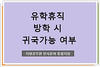 유학휴직 방학 시 귀국가능 여부