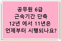 지방공무원 6급 근속기간 단축 12년 에서 11년은 언제부터 시행되나요?