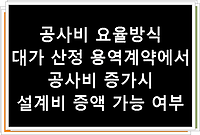 공사비 요율방식 대가 산정 용역계약에서 공사비 증가시 설계비 증액 가능 여부