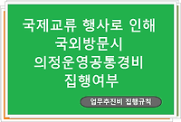 의원 국제교류행사로 인해  국외방문 시 의정운영공통경비 집행여부