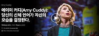 [TED] 신체 언어가 여러분의 모습을 만듭니다