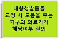 내향성발톱을 교정 시 도움을 주는 기구의 의료기기 해당여부 질의