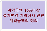 계약금액 10%이상 설계변경 계약심사관련 계약금액의 정의