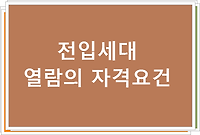 은행대출 경매등에 필요한 전입세대 열람에 대한 자격요건