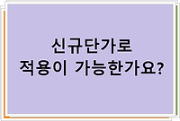 야간공사에 대한 신규단가로 적용이 가능한가요??