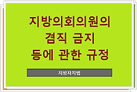 지방의회의원의 겸직 금지 등에 관한 규정