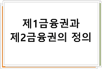 제1금융권과 제2금융권의 정의