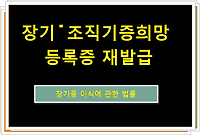 장기˙조직기증희망 등록증 재발급 방법