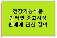 건강기능식품 인터넷 중고시장 판매에 관한 질의