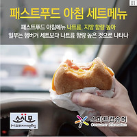 간편한 패스트푸드 아침메뉴 나트륨함량 알고 계시나요??