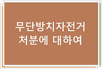 무단방치자전거 처분에 대하여