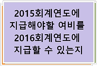 2015회계연도에 지급해야할 여비를 2016회계연도에 지급할 수 있는지???