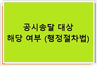 공시송달 대상 해당 여부 (행정절차법)