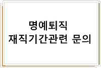 명예퇴직 재직기간관련 문의