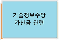 기술정보수당 가산금 관련