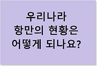 우리나라 항만의 현황은 어떻게 되나요?