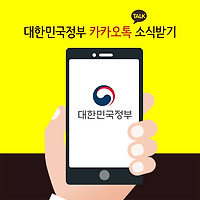 카카오톡에서 대한민국 정부 친구하기