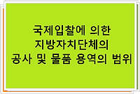 국제입찰에 의한 지방자치단체의 공사 및 물품 용역의 범위