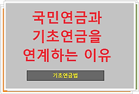 국민연금과 기초연금을 연계하는 이유