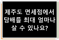 제주도 면세점에서 담배를 최대 얼마나 살 수 있나요?