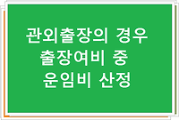 관외출장의 경우 출장여비 중 운임비 산정에 대한 답변