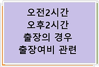 오전2시간 오후2시간 출장의 경우 출장여비 관련