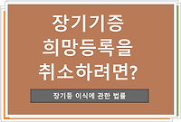 장기기증희망등록을 취소하려면?