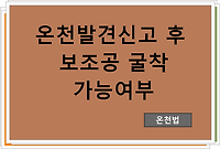 온천발견신고 후 보조공 굴착 가능여부