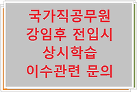 국가직공무원 강임후 전입시 상시학습 이수관련 문의