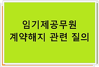 임기제공무원 계약해지 관련 질의