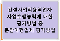 건설사업리용역업자 사업수행능력에 대한 평가방법 중 분담이행업체 평가방법