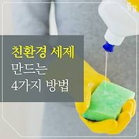 식초, 베이킹소다, 귤껍질, 밀가루로 친환경세제 만드는 4가지 방법