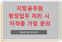 지방공무원 평정업무 처리 시 자격증 가점 문의