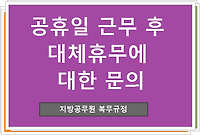 지방공무원 복무규정 제4조, 공휴일 근무 후 대체휴무에 대한 문의