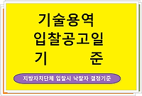 사업수행능력평가(PQ) 기술용역 입찰공고일 기준