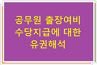 공무원 출장여비 수당지급에 대한 유권해석