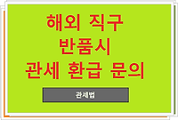 해외 직구 반품시 관세 환급 문의