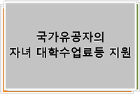 국가유공자의 자녀 대학수업료등 지원