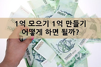 1억모으기 1억 만들기 방법, 어떻게 하면 될까?