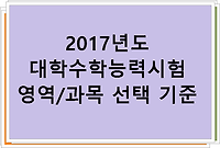 2017년도 대학수학능력시험 영역과목 선택 기준