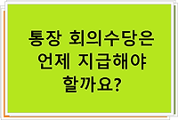 통장 회의수당은 언제 지급해야 할까요?