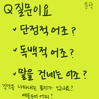 [Q&A] 단정적 어조, 말을 건네는 어조