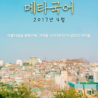 2017년 4월 ― 아름다움을 향한 아이들