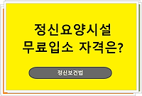 정신요양시설 무료입소 자격은?