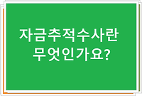 자금추적수사란 무엇인가요?