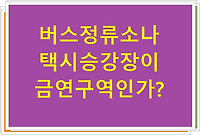 버스정류소나 택시승강장이 금연구역인가?